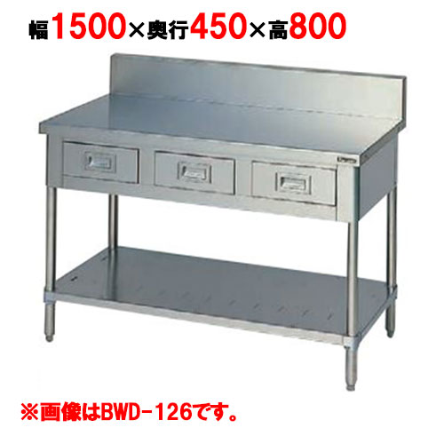 BWD-154 【マルゼン】作業台 引出しスノコ板付 幅1500×奥行450×高さ800mm