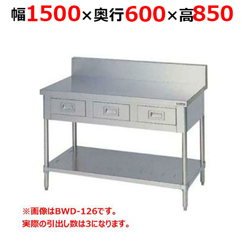 BWD-156H【マルゼン】調理台引出しスノコ板付 バックガードあり 幅1500×奥行600×高さ850mm