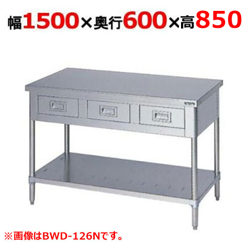 BWD-156NH【マルゼン】作業台 引出しスノコ板付 バックガードなし 幅1500×奥行600×高さ850mm