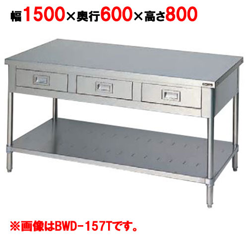 BWD-156T 【マルゼン】作業台 引出しスノコ板付 バックガードなし 3面アール 幅1500×奥行600×高さ800mm