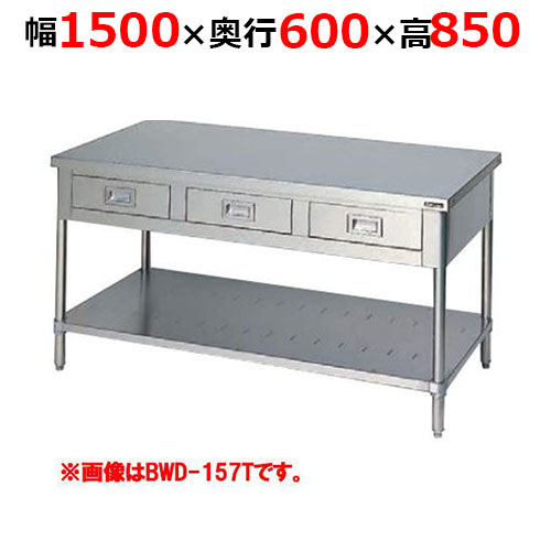 BWD-156TH【マルゼン】調理台引出しスノコ板付 バックガードなし 三面アール 幅1500×奥行600×高さ850mm