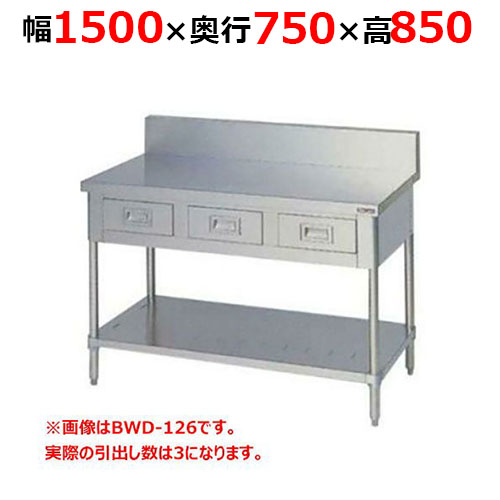 BWD-157H【マルゼン】調理台引出しスノコ板付 バックガードあり 幅1500×奥行750×高さ850mm