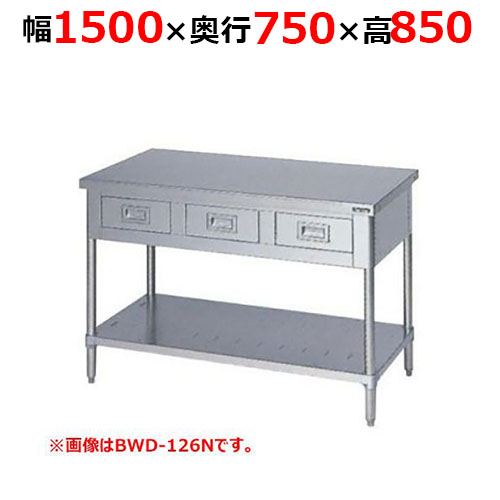 BWD-157NH【マルゼン】調理台引出しスノコ板付 バックガードなし 幅1500×奥行750×高さ850mm