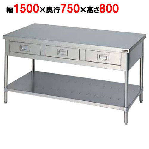 BWD-157T 【マルゼン】作業台 引出しスノコ板付 バックガードなし 3面アール 幅1500×奥行750×高さ800mm