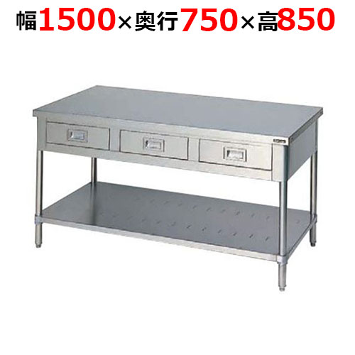 BWD-157TH【マルゼン】調理台引出しスノコ板付 バックガードなし 三面アール 幅1500×奥行750×高さ850mm