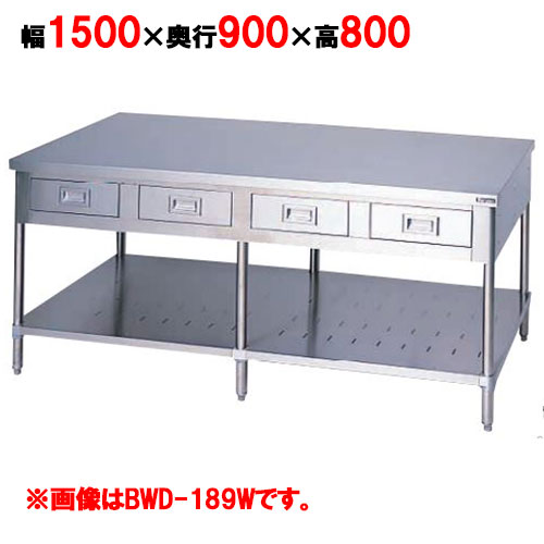 BWD-159W 【マルゼン】作業台引出しスノコ板付 バックガードなし 両面式 幅1500×奥行900×高さ800mm