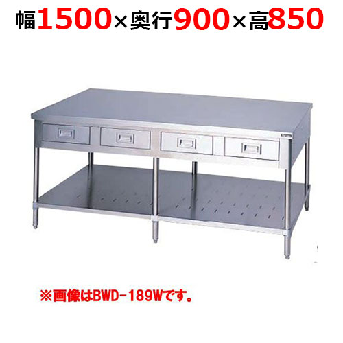 BWD-159WH【マルゼン】調理台引出しスノコ板付 両面式 幅1500×奥行900×高さ850mm