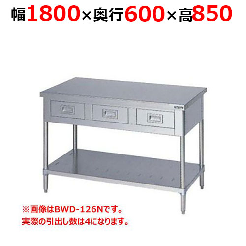 BWD-186NH【マルゼン】調理台引出しスノコ板付 バックガードなし 幅1800×奥行600×高さ850mm