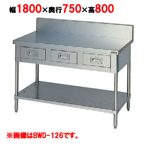BWD-187 【マルゼン】作業台 引出しスノコ板付 幅1800×奥行750×高さ800mm