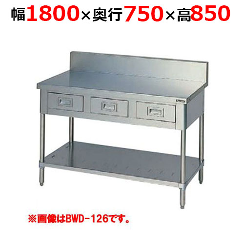BWD-187H【マルゼン】調理台引出しスノコ板付 バックガードあり 幅1800×奥行750×高さ850mm