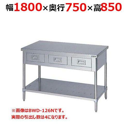BWD-187NH【マルゼン】調理台引出しスノコ板付 バックガードなし 幅1800×奥行750×高さ850mm