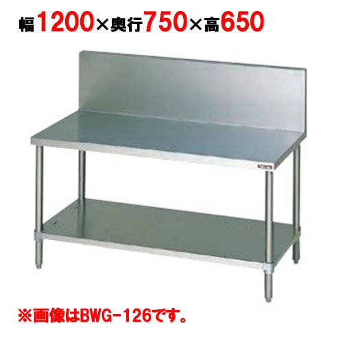 【マルゼン】コンロ台 バックガード有り BWG-127 幅1200×奥行750×高さ650mm