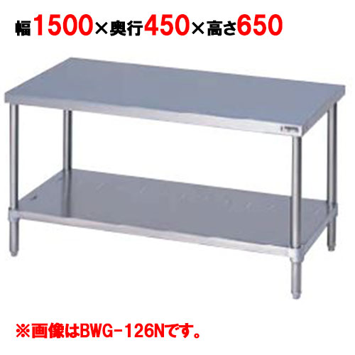 【マルゼン】コンロ台 バックガード無し BWG-154N 幅1500×奥行450×高さ650mm