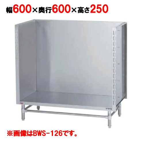BWS-066 【マルゼン】スープ台(三方バックガード) 幅600×奥行600×高さ250mm