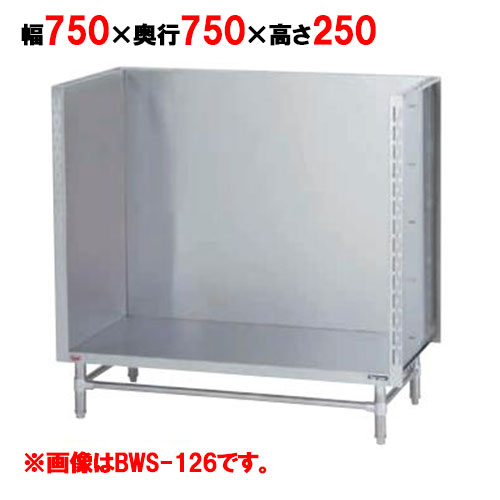 BWS-077 【マルゼン】スープ台(三方バックガード) 幅750×奥行750×高さ250mm