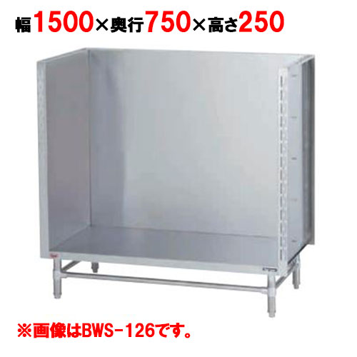 BWS-157 【マルゼン】スープ台(三方バックガード) 幅1500×奥行750×高さ250mm