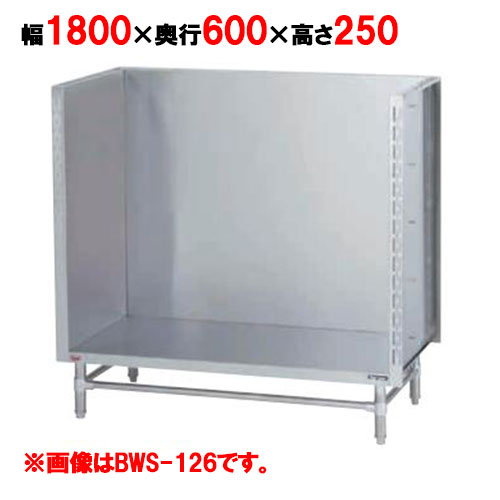 BWS-186 【マルゼン】スープ台(三方バックガード) 幅1800×奥行600×高さ250mm