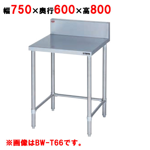 BW-T076 【マルゼン】作業台 調理台三方枠 バックガードあり 幅750×奥行600×高さ800mm