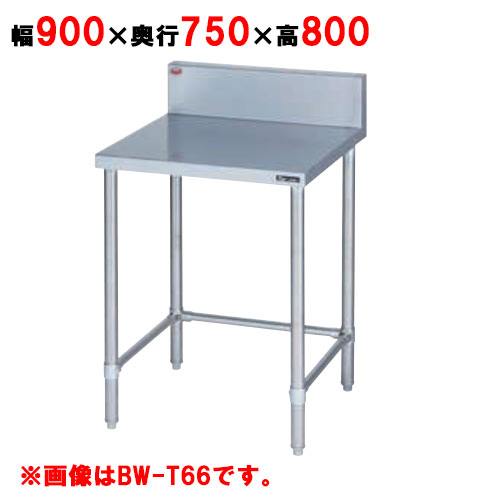 BW-T097 【マルゼン】作業台 調理台三方枠 バックガード有・無 幅900×奥行750×高さ800mm