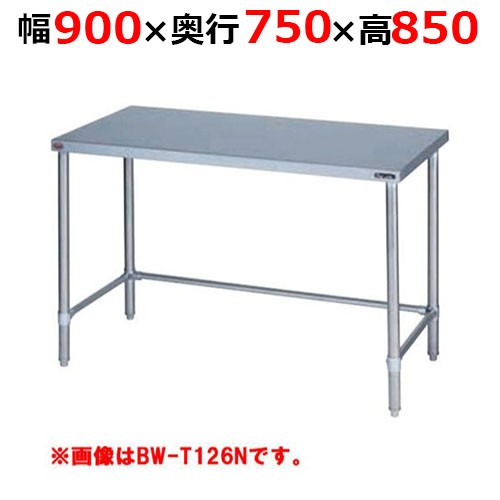 BW-T097NH【マルゼン】調理台三方枠 バックガードなし 幅900×奥行750×高さ850mm