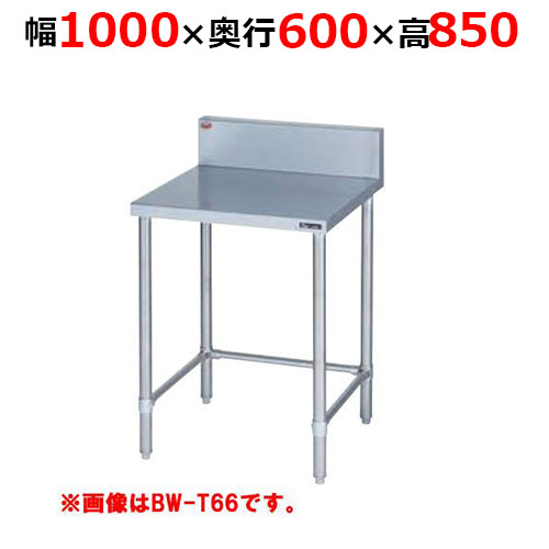 BW-T106H【マルゼン】調理台三方枠 バックガードあり 幅1000×奥行600×高さ850mm