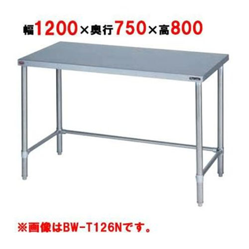 BW-T127N 【マルゼン】作業台 調理台三方枠 バックガードなし 幅1200×奥行750×高さ800mm