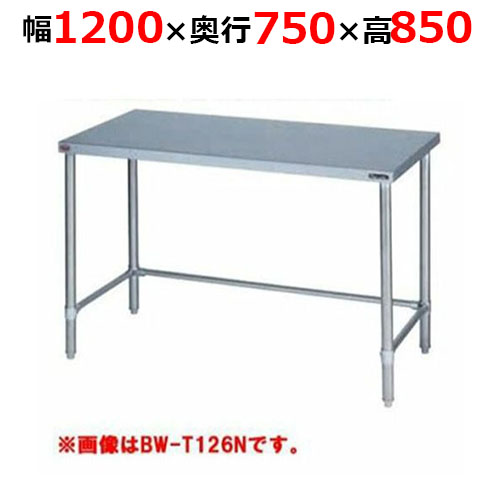 BW-T127NH【マルゼン】調理台三方枠 バックガードなし 幅1200×奥行750×高さ850mm