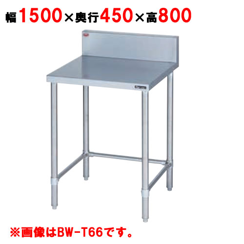BW-T154 【マルゼン】作業台 調理台三方枠 バックガード有・無 幅1500×奥行450×高さ800mm