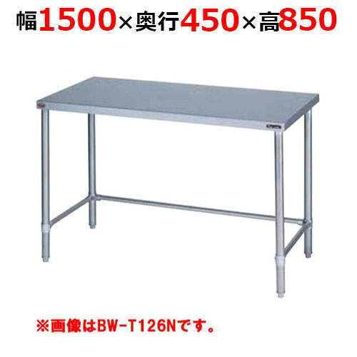 BW-T154NH【マルゼン】調理台三方枠 バックガードなし 幅1500×奥行450×高さ850mm