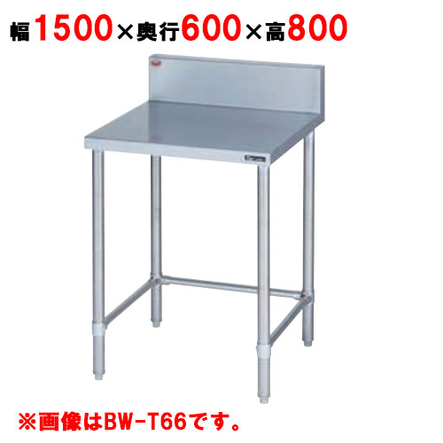 BW-T156 【マルゼン】作業台 調理台三方枠 バックガード有・無 幅1500×奥行600×高さ800mm