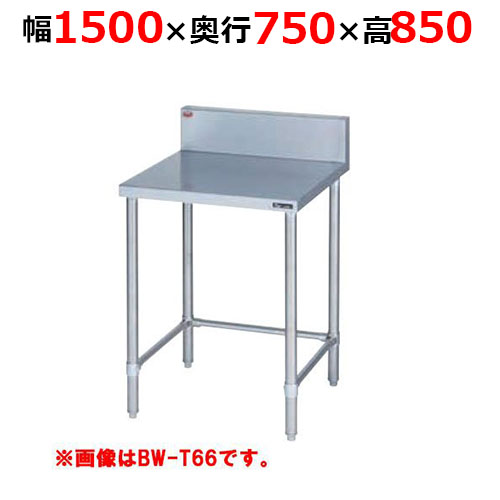 BW-T157H【マルゼン】調理台三方枠 バックガードあり 幅1500×奥行750×高さ850mm