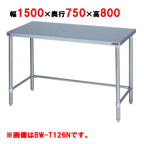 BW-T157N 【マルゼン】作業台 調理台三方枠 バックガードなし 幅1500×奥行750×高さ800mm