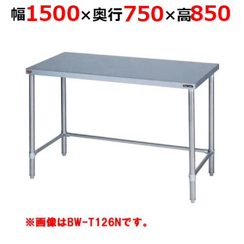 BW-T157NH【マルゼン】調理台三方枠 バックガードなし 幅1500×奥行750×高さ850mm