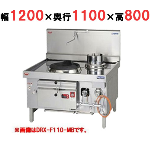 【マルゼン】中華レンジ 強火力バーナー DRX-F110-K 幅1200×奥行1100×高さ800mm