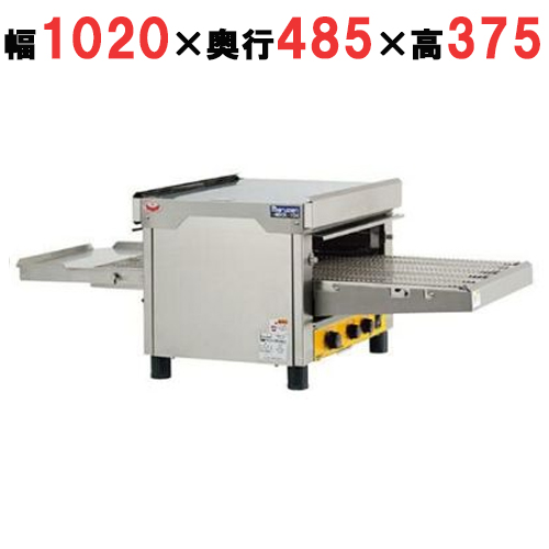 【マルゼン】コンベアオーブン(焼物用) MBCK-104 幅1020×奥行485×高さ375mm
