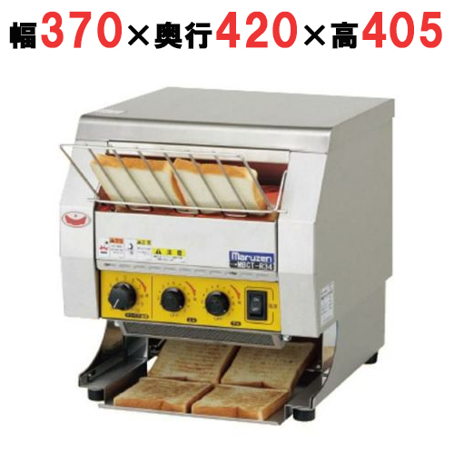 【マルゼン】コンベアトースター リターンタイプ MBCT-R34 幅370×奥行420×高さ405mm