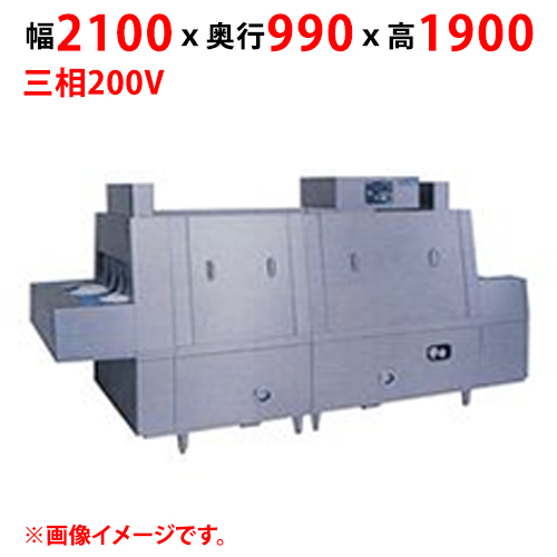 MDCH1B-6GR 【マルゼン】フラットコンベア洗浄機 幅2100×奥行990×高さ1900 三相200V 50/60Hz