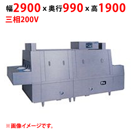 MDCH2B-6GL 【マルゼン】フラットコンベア洗浄機 幅2900×奥行990×高さ1900 三相200V 50/60Hz