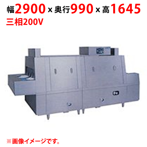 MDCH2B-6L 【マルゼン】フラットコンベア洗浄機 幅2900×奥行990×高さ1645 三相200V 50/60Hz