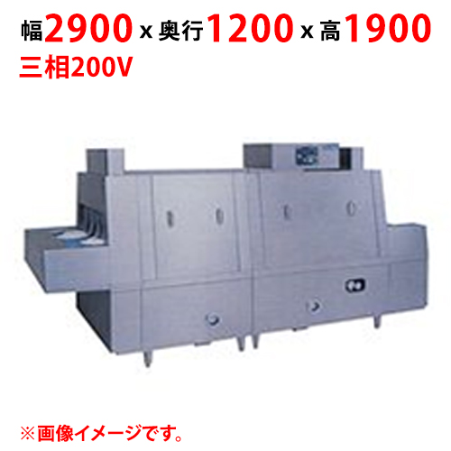 MDCH2B-8GL(R) 【マルゼン】フラットコンベア洗浄機 幅2900×奥行1200×高さ1900 三相200V 50/60Hz