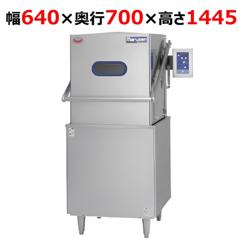 MDDT7B9EOP【マルゼン】食器洗浄機 自動開ドア仕様 幅640×奥行700×高さ1445