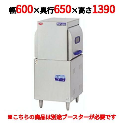 MDW8E 【マルゼン】食器洗浄機 スルータイプ 幅600×奥行650×高さ1390 単相100V/ブースター外付タイプ