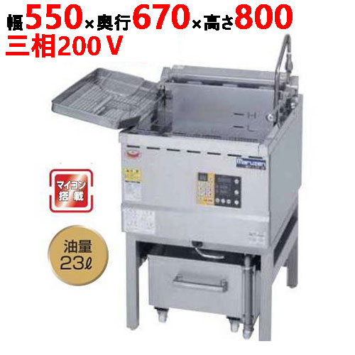 MEF-23-OF 【マルゼン】 油ろ過機内蔵型フライヤー 標準タイプ 三相200V 幅550×奥行670×高さ800 