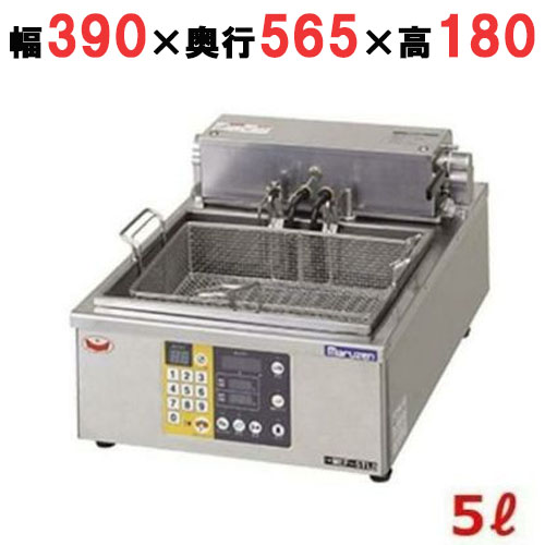 MEF-5TLE 【マルゼン】 電気オートリフトフライヤー 5L 幅390×奥行565×高さ180 