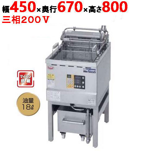 MEF-L18-OF 【マルゼン】 油ろ過機内蔵型フライヤー オートリフトタイプ 三相200V 幅450×奥行670×高さ800 