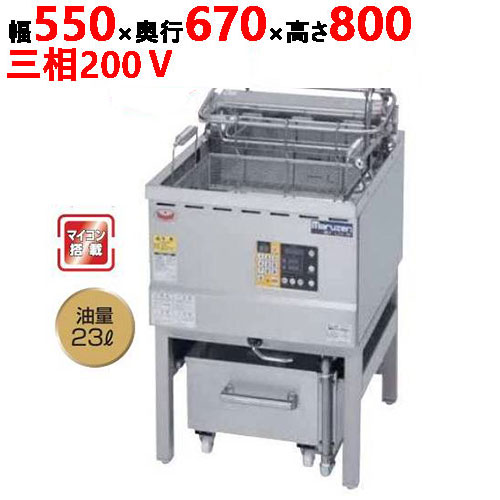 MEF-L23-OF 【マルゼン】 油ろ過機内蔵型フライヤー オートリフトタイプ 三相200V 幅550×奥行670×高さ800 