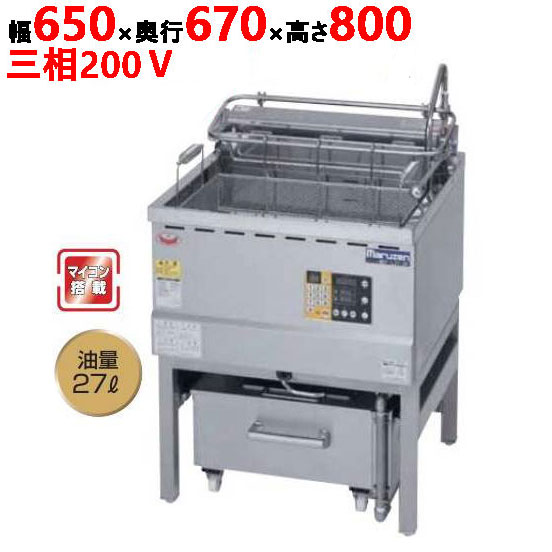 MEF-L27-OF 【マルゼン】 油ろ過機内蔵型フライヤー オートリフトタイプ 三相200V 幅650×奥行670×高さ800 