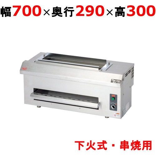 【マルゼン】電気下火式焼物器 MEK-102C 幅700×奥行290×高さ300