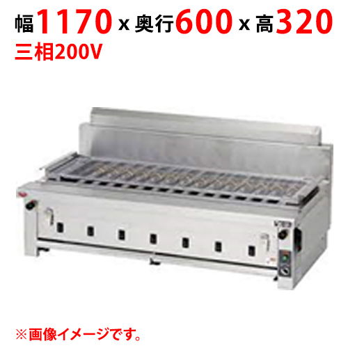 【マルゼン】電気下火式焼物器 MEK-314C 幅1170×奥行600×高さ320 三相200V 50/60Hz