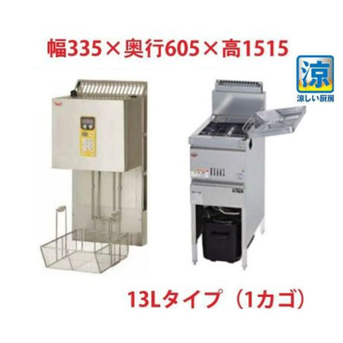 MGF-C13K/MLF-G13-1 【マルゼン】 涼厨ガスフライヤー 13Lマルチリフターセット（1カゴ） 